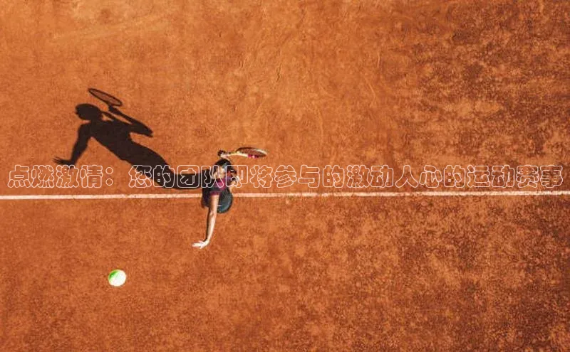 点燃激情：您的团队即将参与的激动人心的运动赛事