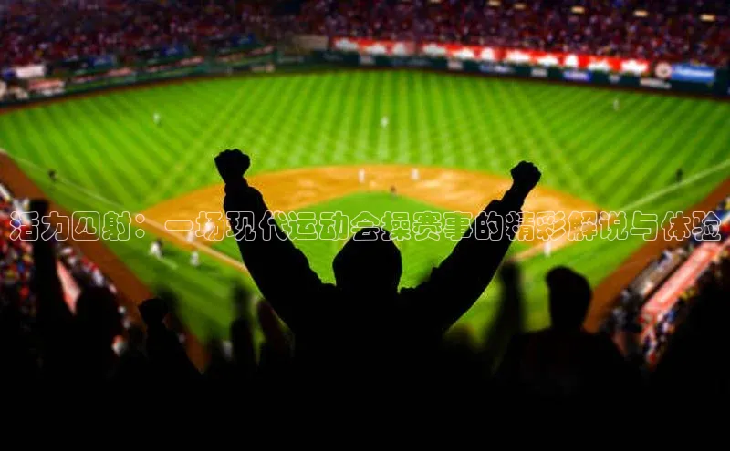 活力四射：一场现代运动会操赛事的精彩解说与体验