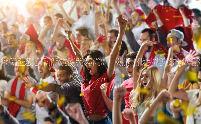 趣味运动的时尚女记者舞台：一场性别无界的体育盛宴