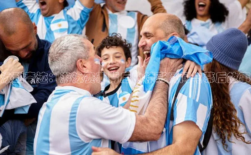 泳动奇迹：游泳赛事背后的精彩瞬间与幕后故事