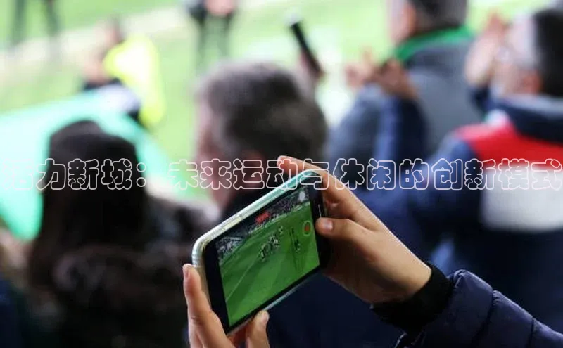 活力新城：未来运动与休闲的创新模式