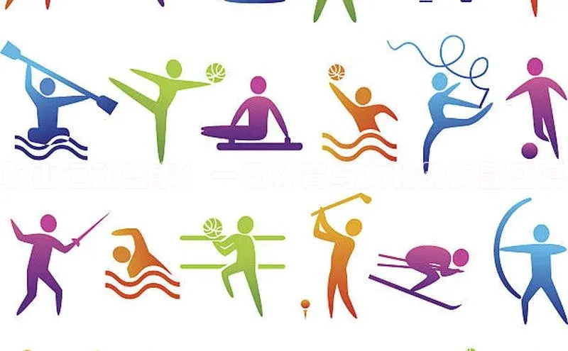 鞍山运动盛事：一场体育与文化的交融盛宴