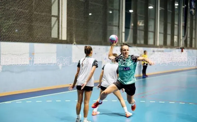 深圳热门运动赛事一览：城市活力的节奏与激情