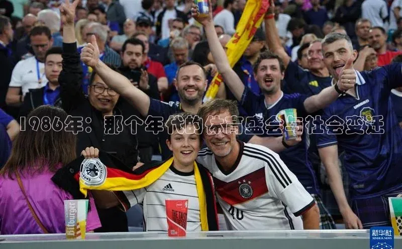 1986年：那个年代的体育盛会与社会变迁