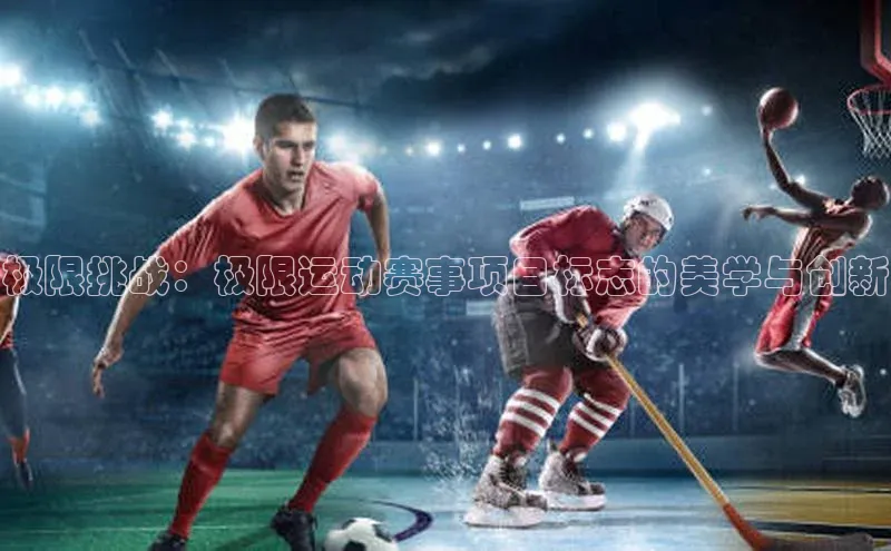 极限挑战：极限运动赛事项目标志的美学与创新