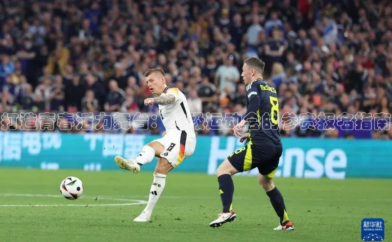 打造青春活力舞台：校级运动会的参赛报名指南