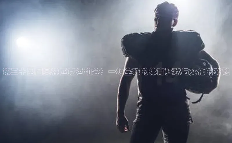 第二十四届奥林匹克运动会：一场全球的体育狂欢与文化的交融