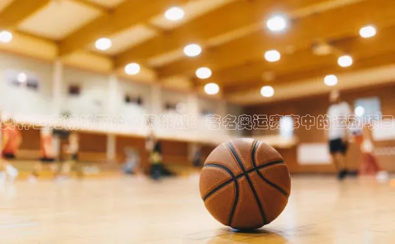 奥林匹克精神下的极限挑战：著名奥运赛事中的运动项目