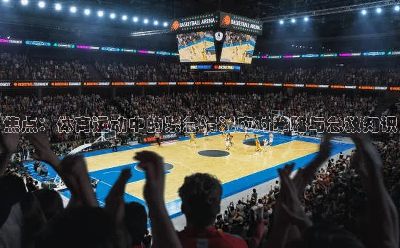 焦点：体育运动中的紧急情况应对策略与急救知识