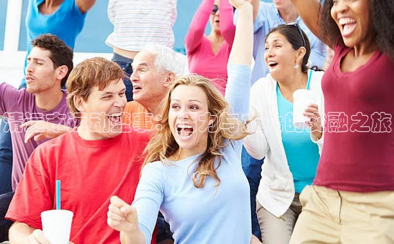 清远市运动盛事：活力与文化的交融之旅