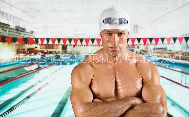 厦门国庆运动赛事：展现活力与团结的盛大庆典