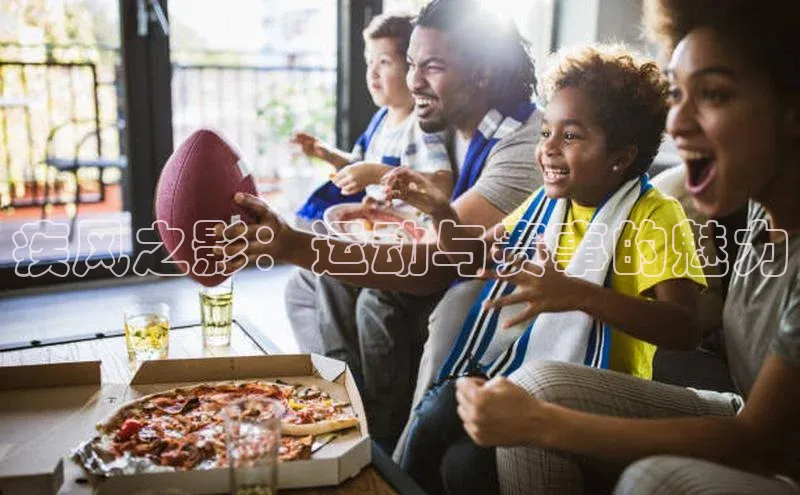 疾风之影：运动与赛事的魅力