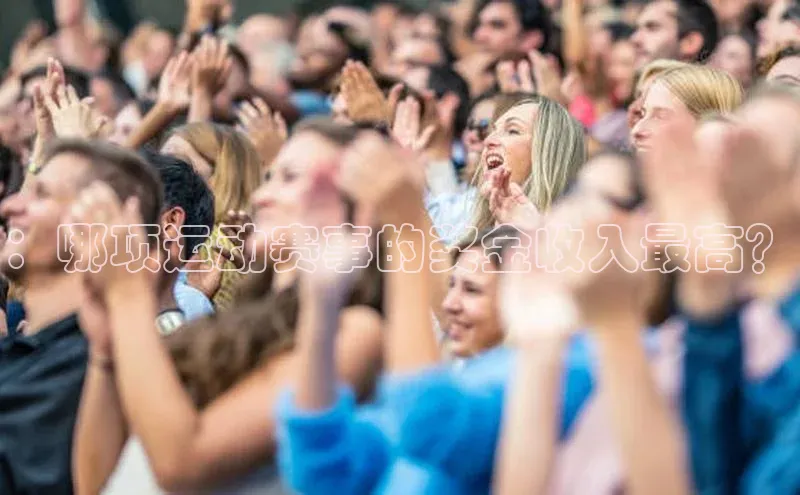 ：哪项运动赛事的奖金收入最高？