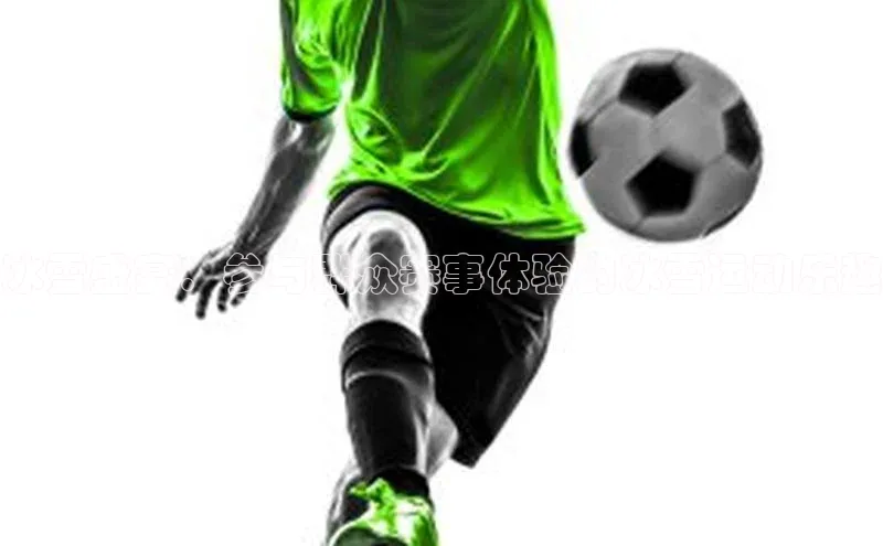 冰雪盛宴：参与群众赛事体验的冰雪运动乐趣