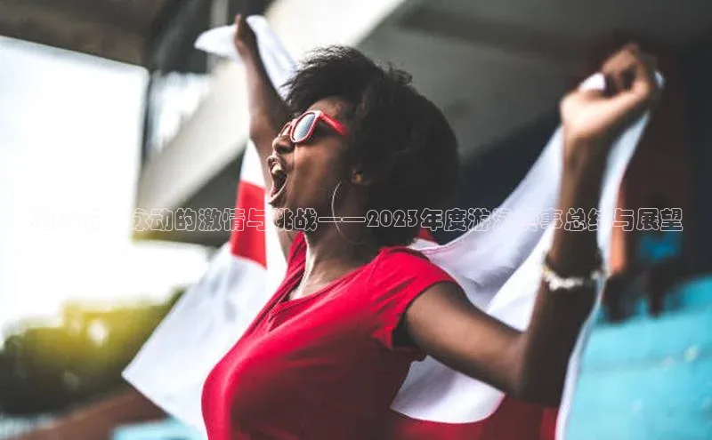 潍坊市：泳动的激情与挑战——2023年度游泳赛事总结与展望