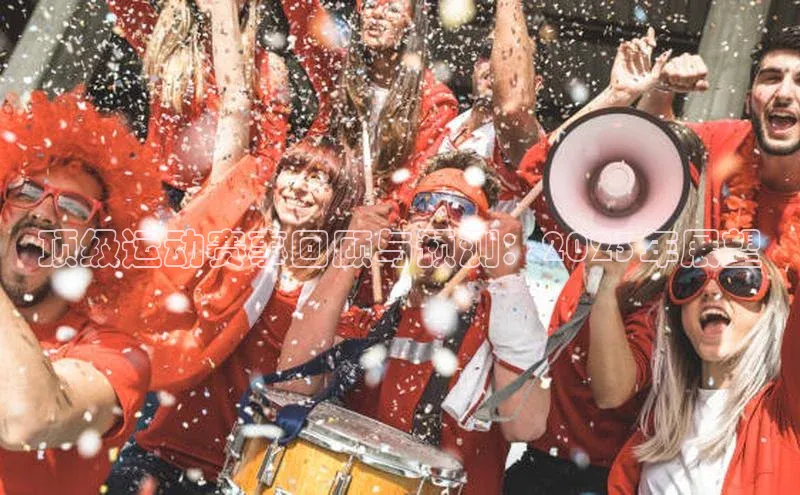 顶级运动赛事回顾与预测：2023年展望