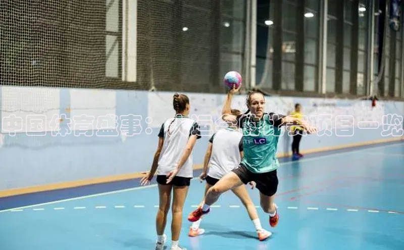 中国体育盛事：大运会的比赛项目一览