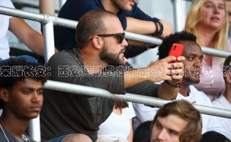 荣耀长安：西安运动员在射击领域的辉煌成就