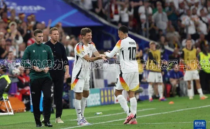 女球迷的魅力：她们对运动赛事的热爱与欣赏