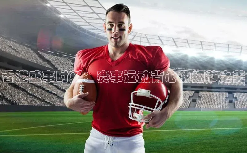 香港盛事时刻：赛事运动背心的细节之美