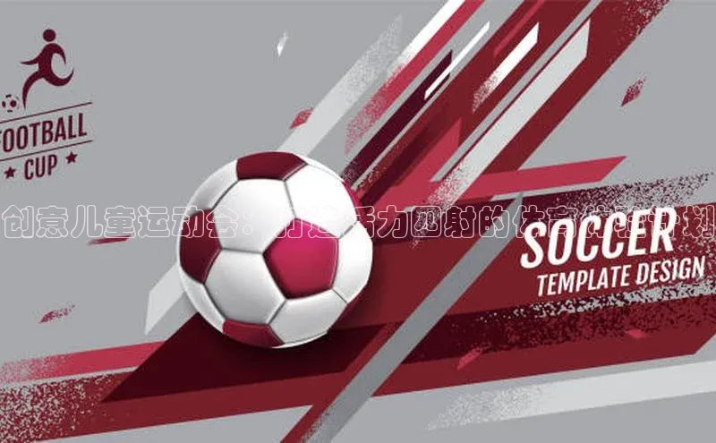 创意儿童运动会：打造活力四射的体育体验计划