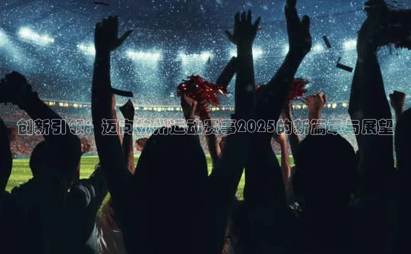 创新引领：迈向杭州运动赛事2025的新篇章与展望