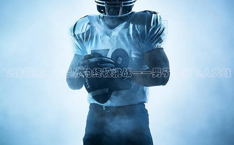 飞跃极限：田径界的终极挑战——男子百米飞人大战