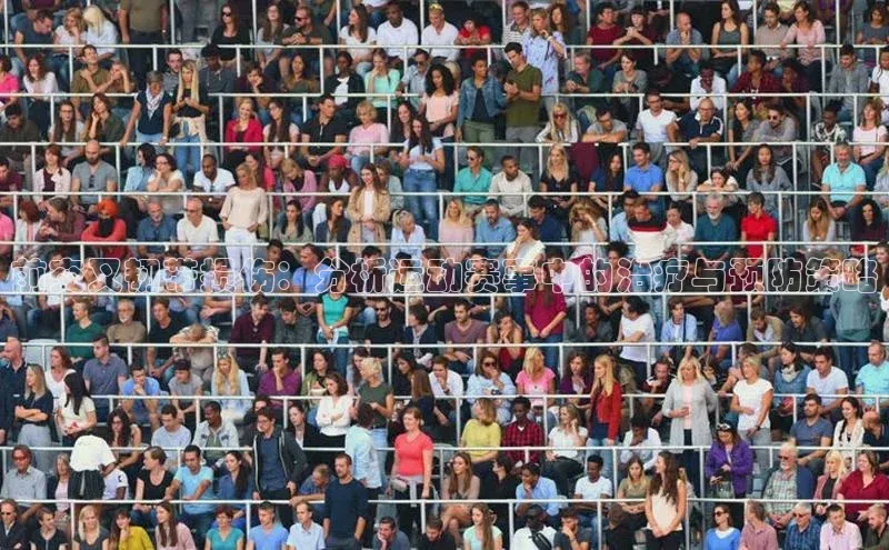 前交叉韧带损伤：分析运动赛事中的治疗与预防策略