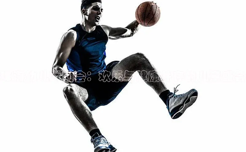 珠海幼儿运动会：欢乐与健康并存的儿童盛会