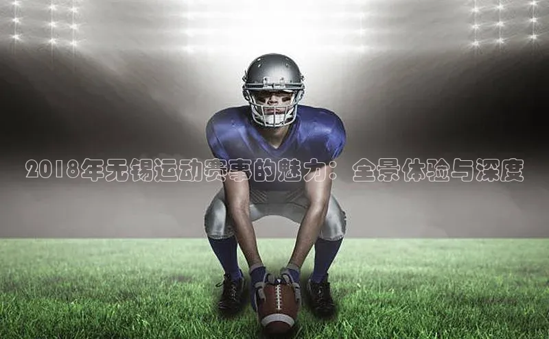 2018年无锡运动赛事的魅力：全景体验与深度