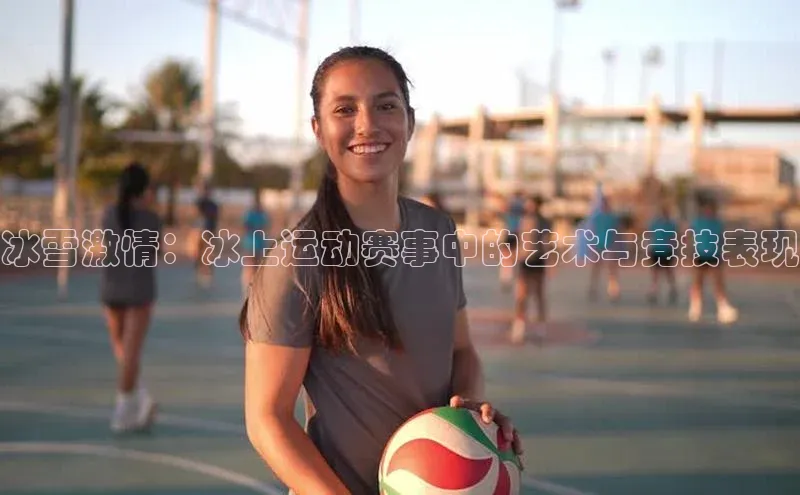 冰雪激情：冰上运动赛事中的艺术与竞技表现