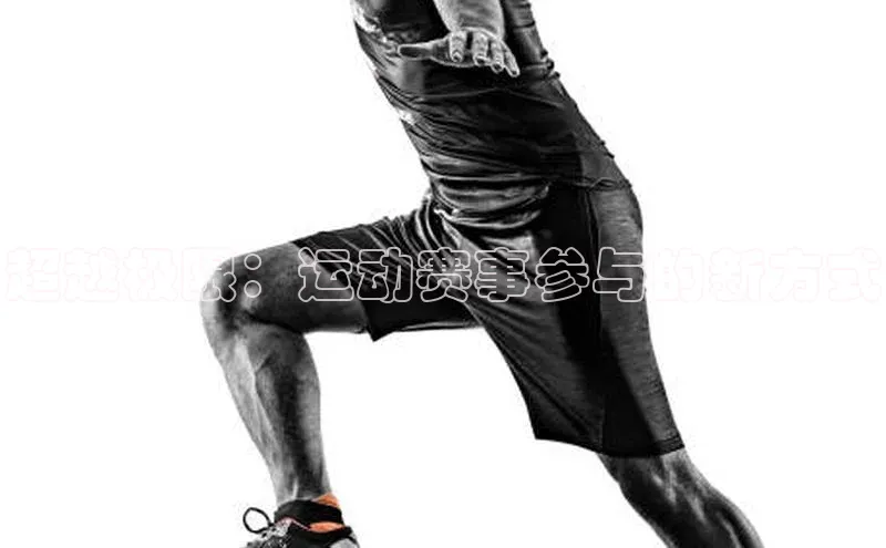 超越极限：运动赛事参与的新方式