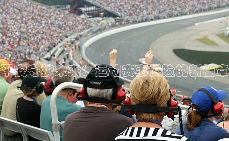 平安守护未来：运动赛事保险的新篇章