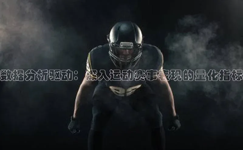 数据分析驱动：深入运动赛事表现的量化指标