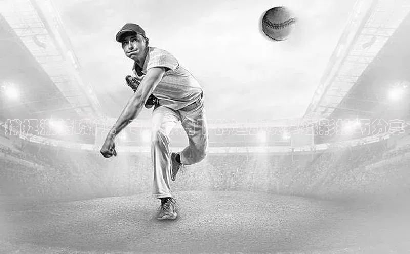 捕捉激情瞬间：专业视角下的运动赛事摄影技巧分享