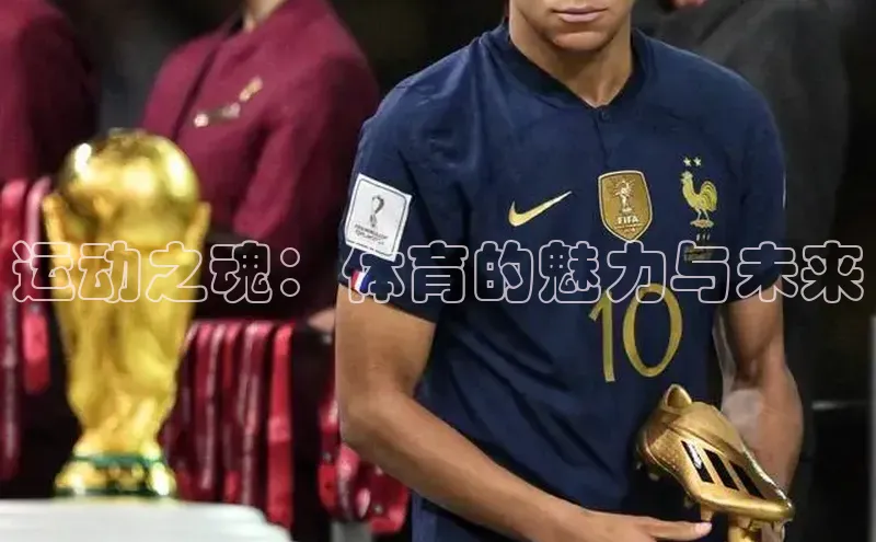 运动之魂：体育的魅力与未来
