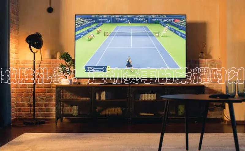 致胜礼赞：运动赛事的荣耀时刻