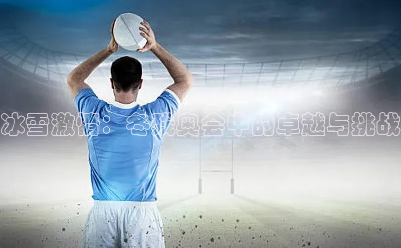 冰雪激情：冬残奥会中的卓越与挑战