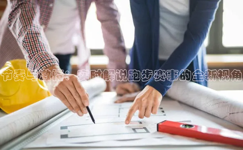 节奏与激情：实时解说跑步赛事的全新视角