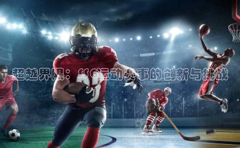 超越界限：SSG运动赛事的创新与挑战