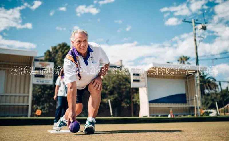 突破与创新：2042年全球运动会的筹备与展望