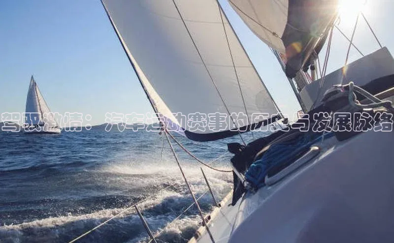 驾驭激情：汽车运动赛事的历史与发展脉络