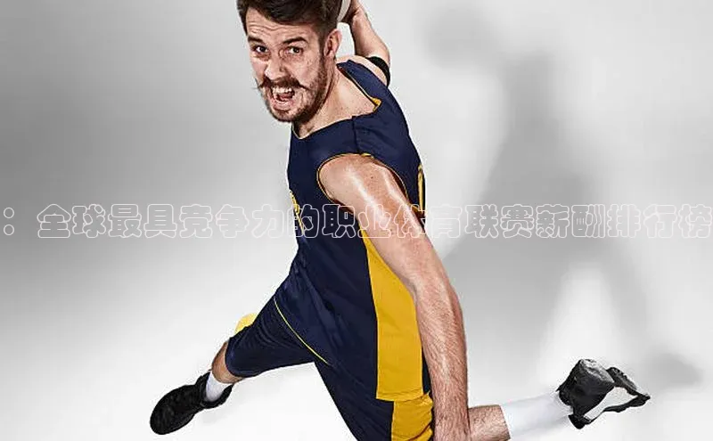 ：全球最具竞争力的职业体育联赛薪酬排行榜