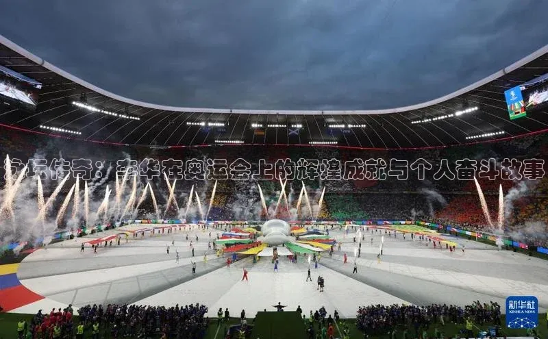 泳坛传奇：李华在奥运会上的辉煌成就与个人奋斗故事