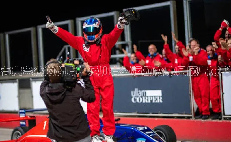 春意盎然的起点：泾川春季运动赛事回顾与展望