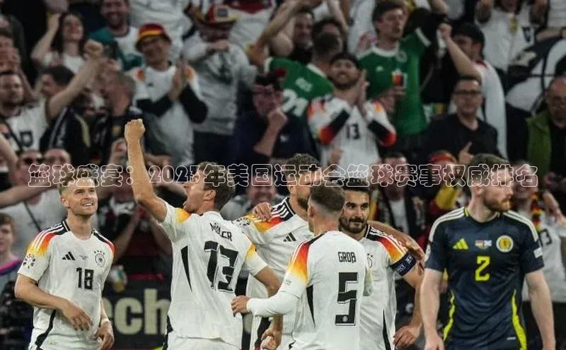 篮球盛宴：2023年美国运动会篮球赛事权威排名