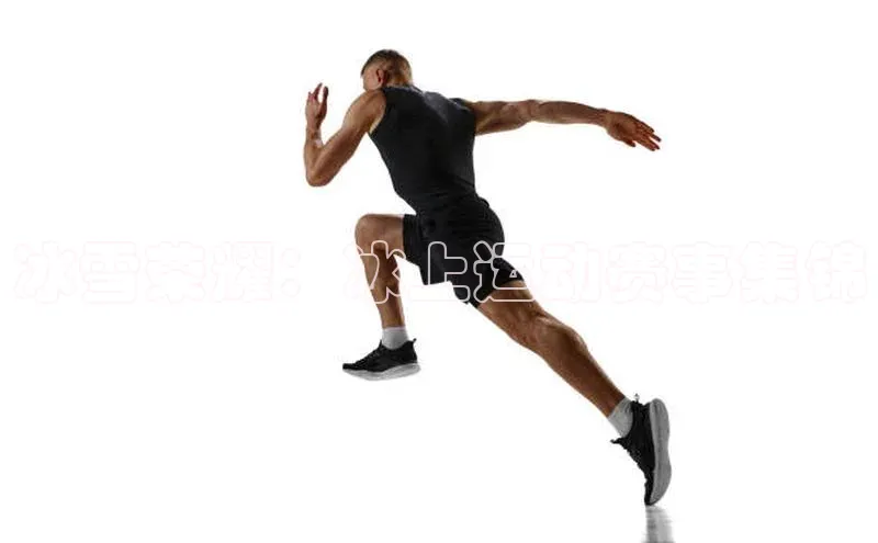 冰雪荣耀：冰上运动赛事集锦