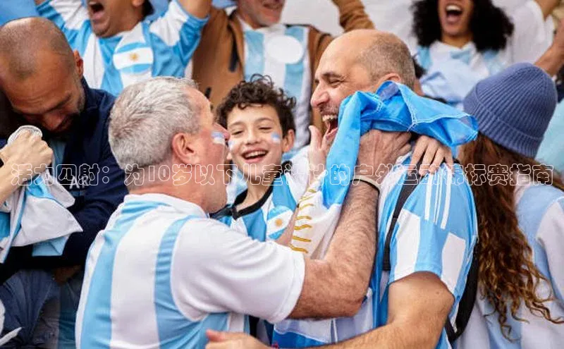 活力四射：为10岁以下儿童设计的户外运动锦标赛指南