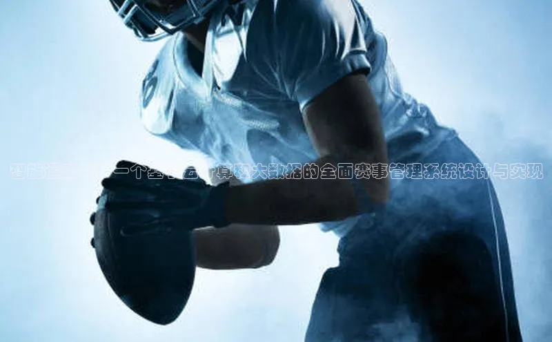 智能运动会：一个基于云计算和大数据的全面赛事管理系统设计与实现