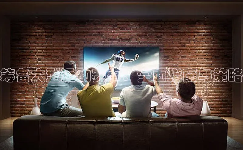 筹备大型运动赛事：全面指南与策略